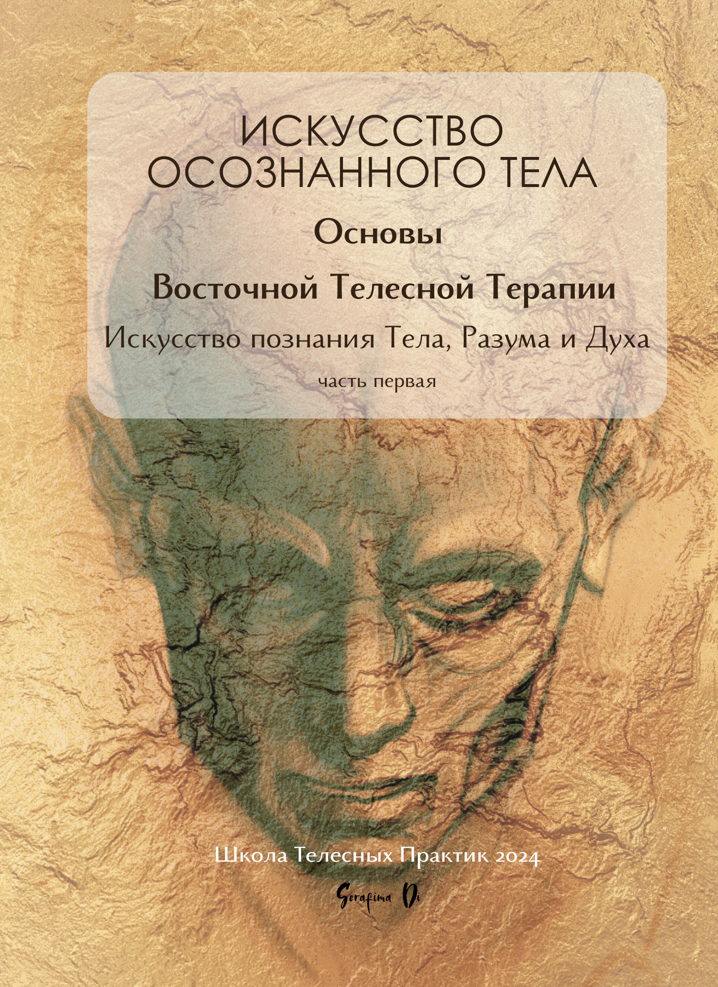Искусство Осознанного Тела ( учебник ) Peparback